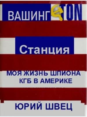 Станция Вашингтон. Моя жизнь шпиона КГБ в Америке (1994)