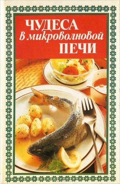 Чудеса в микроволновой печи