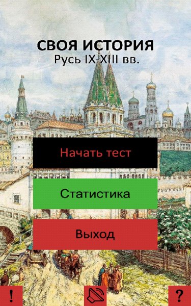 Своя история: Русь IX-XIII вв. 1.0.3