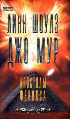 Линн Шоулз, Джо Мур. Апостолы Феникса