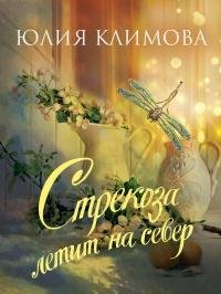 Юлия Климова. Стрекоза летит на север