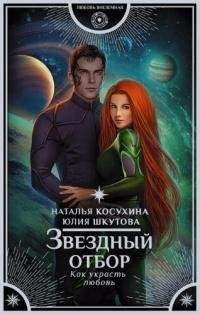 Звёздный отбор.Как украсть любовь.