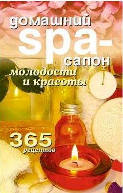 Домашний SPA-салон молодости и красоты. 365 ре
