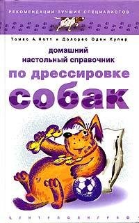 Домашний настольный справочник по дресси
