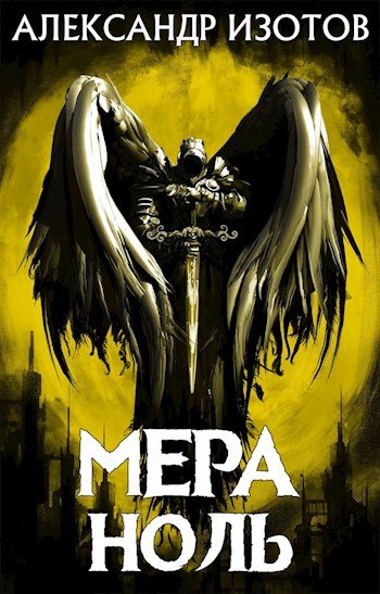 Изотов Александр.Нулевой мир # 8 книг