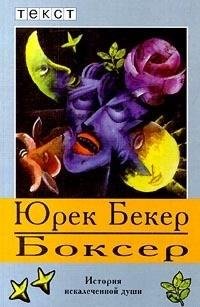 Бекер - Боксер
