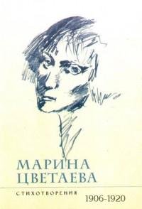 Марина Цветаева - Том 1. Стихотворен fb2
