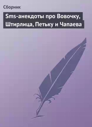 Sms-анекдоты