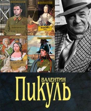 Валентин Пикуль - Собрание сочинений