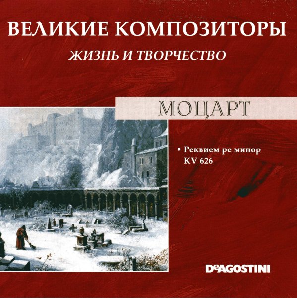 Mozart, Wolfgang Amadeus - Mozart  Requiem  III Sequentia  Recordare
