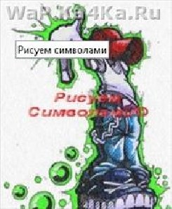 Рисуем симвломами