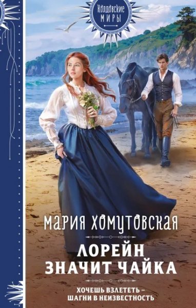 Мария Хомутовская Лорейн значит чайка