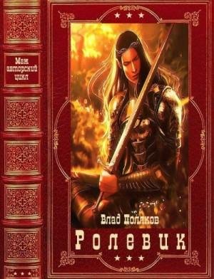 Сборник книг серии Ролевик