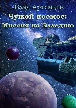 Чужой космос миссия на Элледию