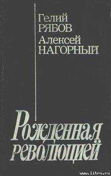 Рябов Г. Нагорный А.Рожденная революцией