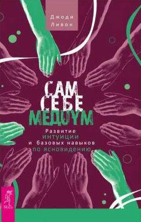 Сам себе медиум. Развитие интуиции и базовых