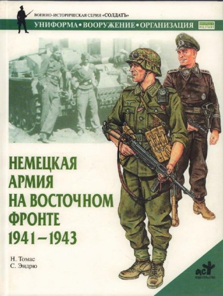 Немецкая армия на Восточном фронте 1941-43