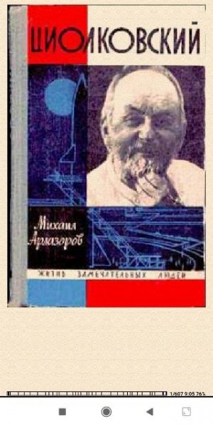 Михаил Aрлазоров. Циолковский cc2392 30325