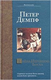 Петер Демпф.Тайна Иеронима Босха