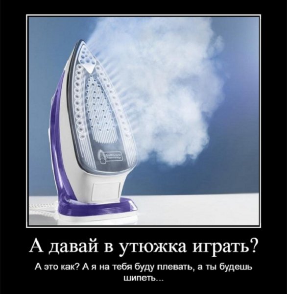 А давай в утюжка играть?