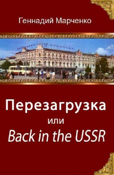 Марченко Геннадий. Back in the USSR. Трилогия