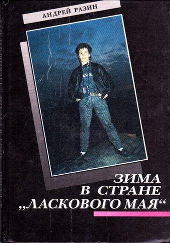 Разин А.ЗИМА В СТРАНЕ ЛАСКОВОГО МАЯ