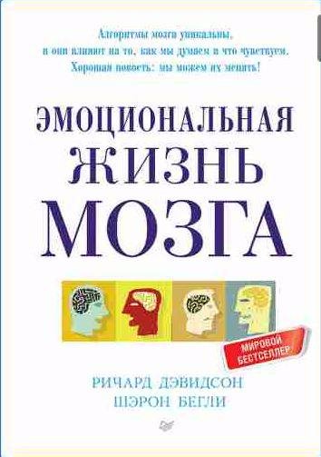 Эмоциональная жизнь мозга