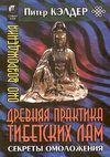 Oko vozrozhdeniya drevnij sekret tibetsk