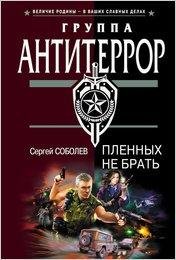 Соболев. Пленных не брать