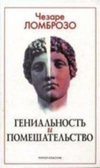 Ломброзо Чезаре. Гениальность и помешате