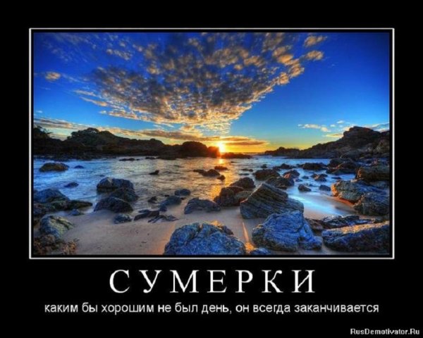 Сумерки