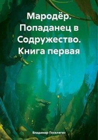 Poselyagin Vladimir Popadanec v Sodruchestvo (SI)