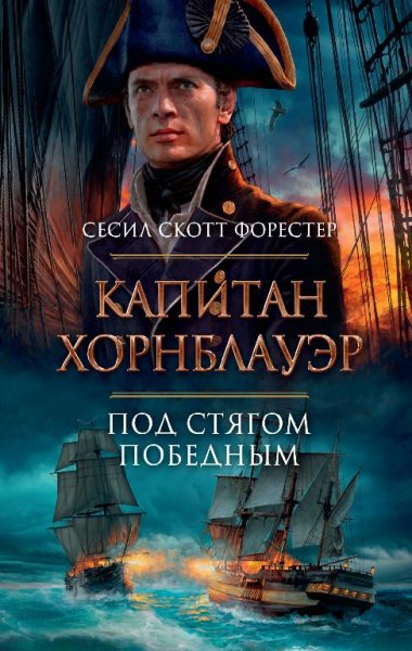 форестер.хорнблауэр-2.капитан хорнблауэр.под стягом победным