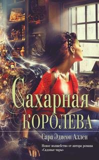 Аллен Сара САХАРНАЯ КОРОЛЕВА