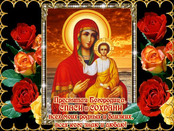 Пресвятая Богородица спаси и сохрани родных и близких!