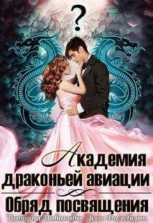 Obriad-posviashchieniia-si-tatiana-novikova