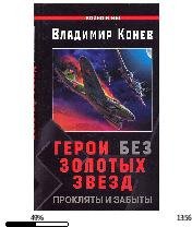 В.Конев-Герои без Золотых Звезд. Прокляты и за