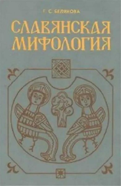 Белякова. Славянская мифология