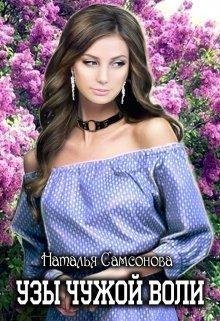Наталья Самсонова.УЗЫ ЧУЖОЙ ВОЛИ