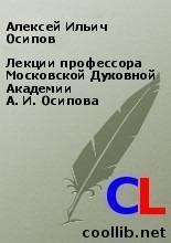 Алексей Осипов-Лекции профессора Московской Ду