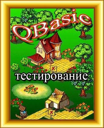 QBasic-Тестирование