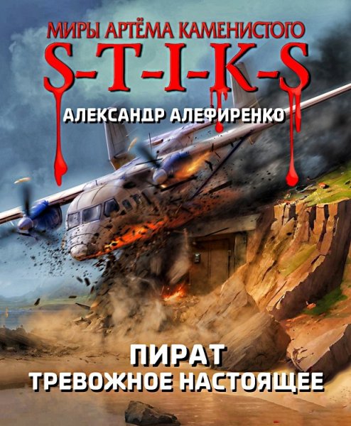 Пират 4. Тревожное настоящее