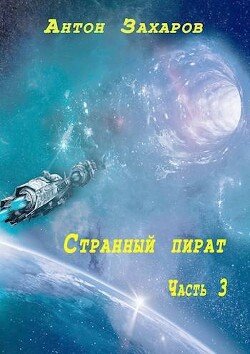 Zaharov Anton Strannyi pirat chast 3 (SI)