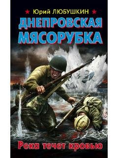 Ю.Любушкин-Днепровская мясорубка