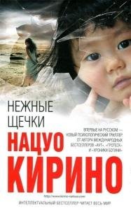 Нацуо Кирино-Нежные щечки