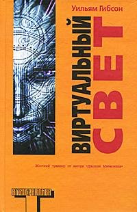 Уильям Гибсон - Виртуальный свет - 2005