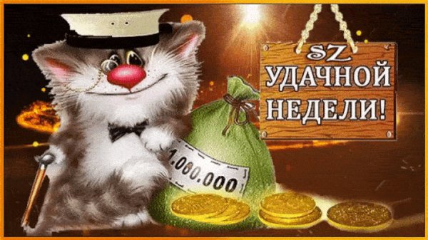 Удачной недели!