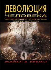 | Деволюция человека: Ведическая альтернатива