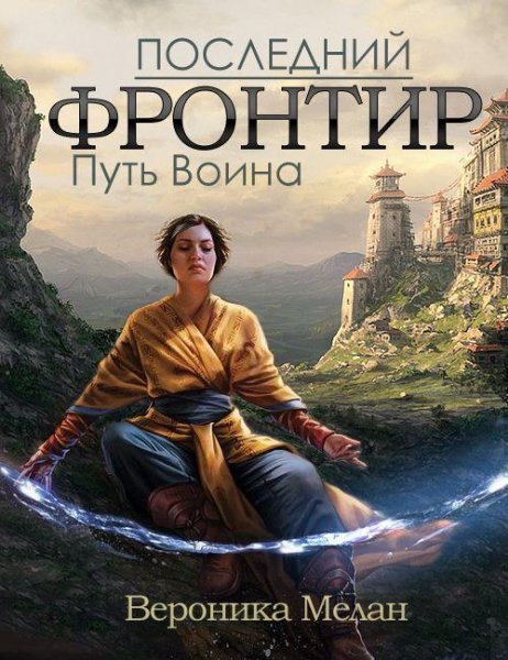 Вероника Мелан Путь Воина