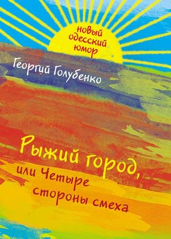 Рыжий город или Четыре стороны смеха